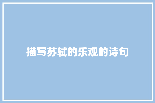 描写苏轼的乐观的诗句 特写稿
