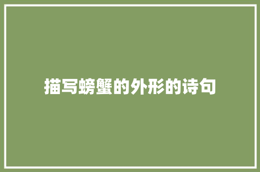 描写螃蟹的外形的诗句