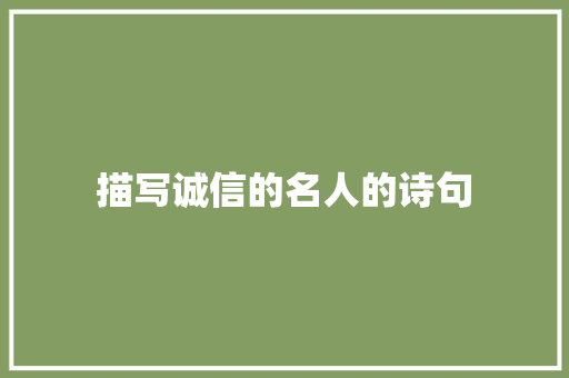 描写诚信的名人的诗句 采访稿