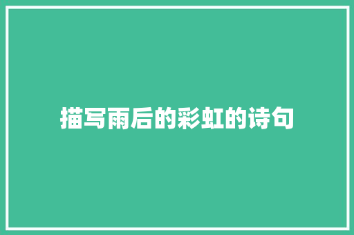描写雨后的彩虹的诗句 特写稿