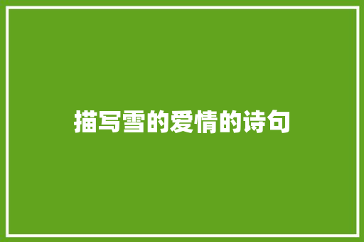 描写雪的爱情的诗句