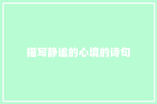 描写静谧的心境的诗句
