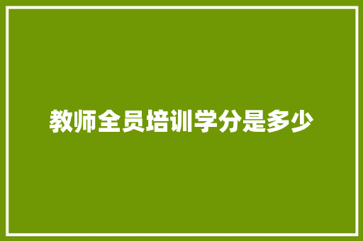 教师全员培训学分是多少