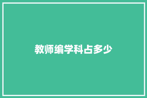 教师编学科占多少 工作总结
