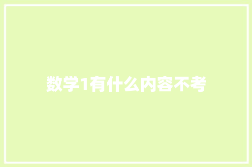 数学1有什么内容不考 生活感悟