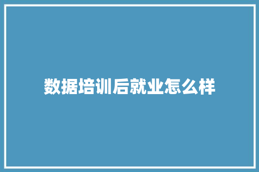 数据培训后就业怎么样