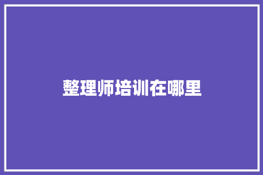 整理师培训在哪里