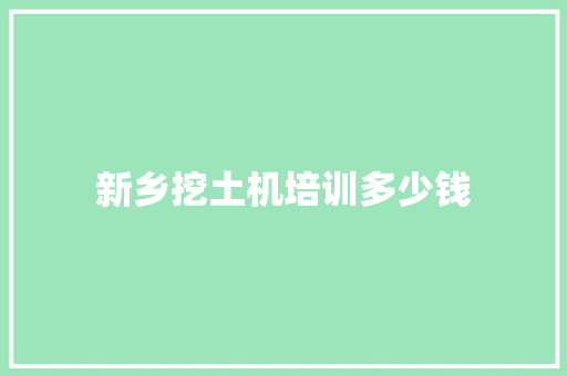 新乡挖土机培训多少钱 生活类