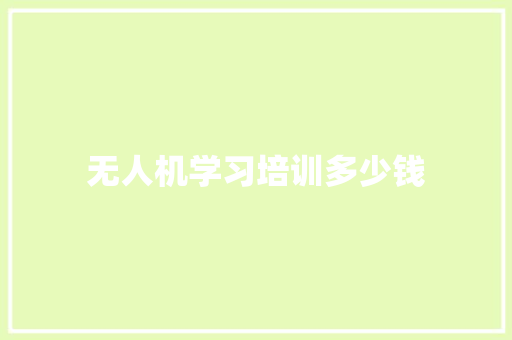 无人机学习培训多少钱