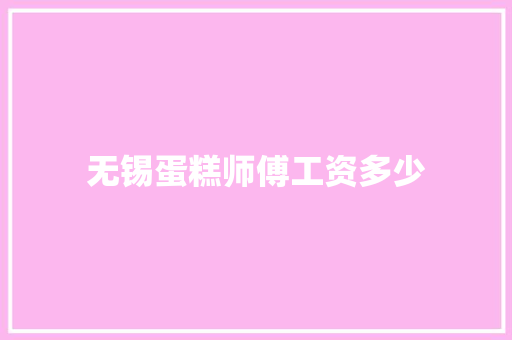 无锡蛋糕师傅工资多少
