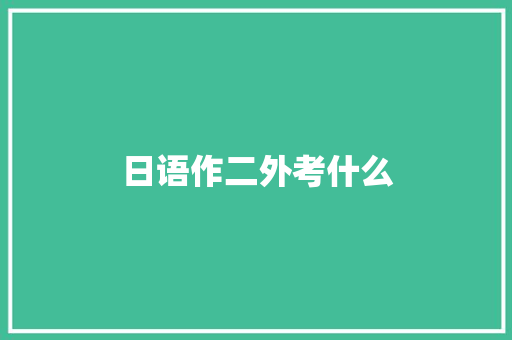 日语作二外考什么 生活感悟
