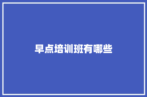 早点培训班有哪些 特写稿