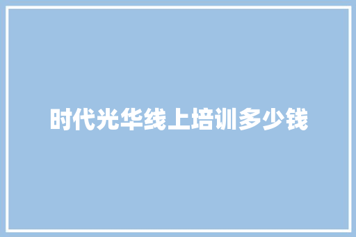 时代光华线上培训多少钱