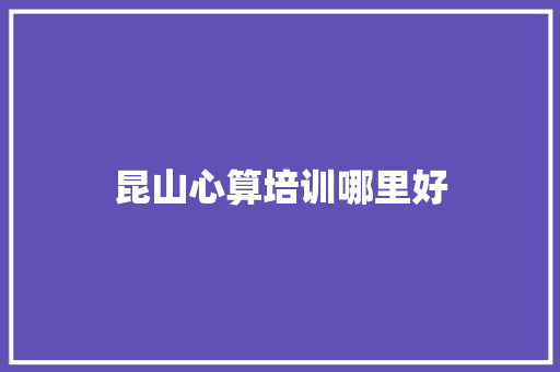 昆山心算培训哪里好