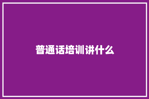 普通话培训讲什么