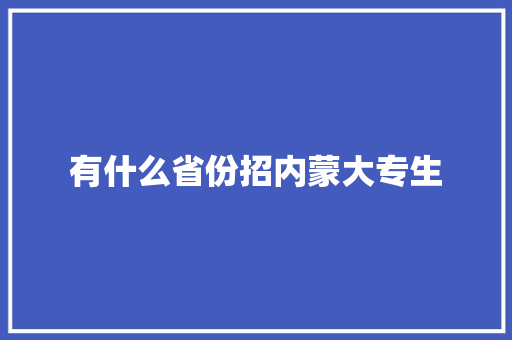 有什么省份招内蒙大专生