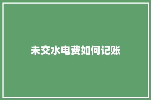 未交水电费如何记账