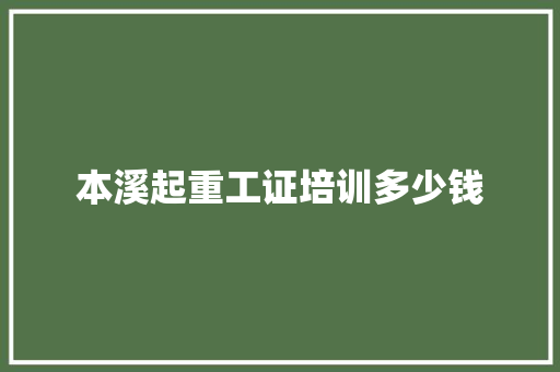 本溪起重工证培训多少钱 生活随笔