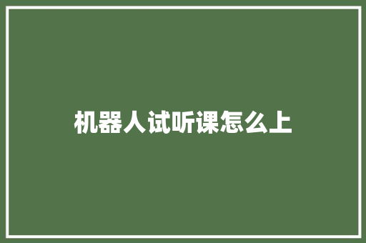 机器人试听课怎么上 特写稿