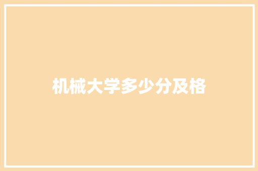 机械大学多少分及格 生活类