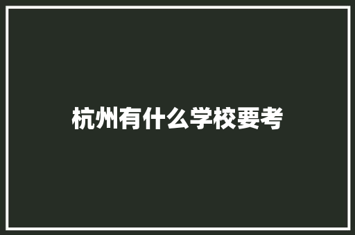 杭州有什么学校要考 生活感悟