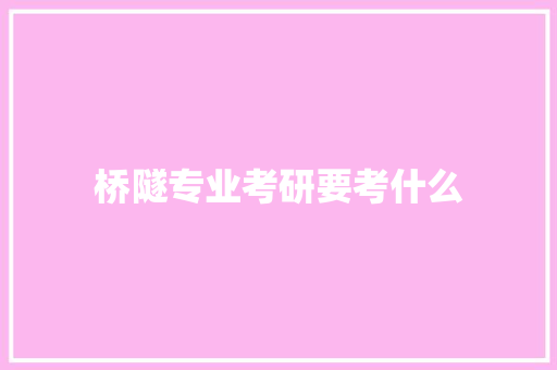 桥隧专业考研要考什么