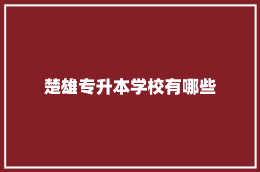 楚雄专升本学校有哪些