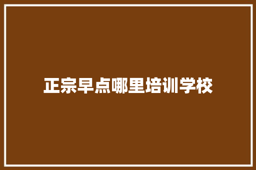 正宗早点哪里培训学校