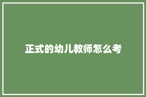 正式的幼儿教师怎么考
