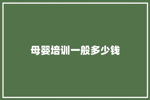 母婴培训一般多少钱 生活感悟