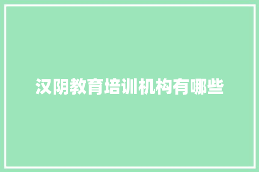 汉阴教育培训机构有哪些