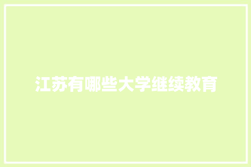 江苏有哪些大学继续教育