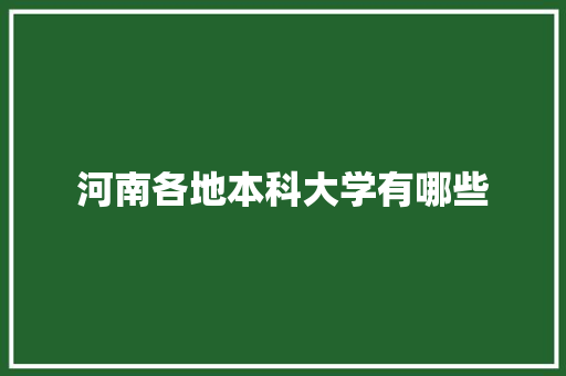 河南各地本科大学有哪些 工作类