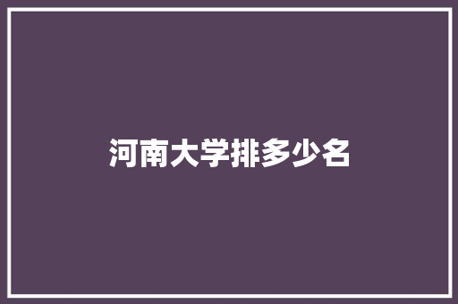 河南大学排多少名