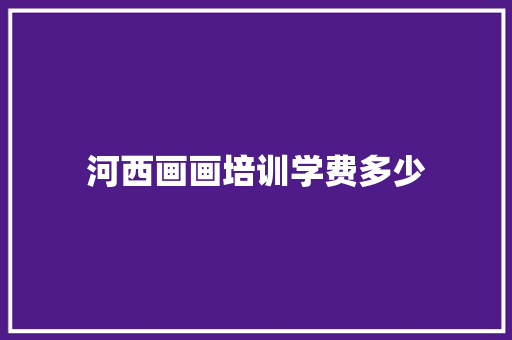 河西画画培训学费多少