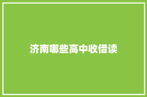 济南哪些高中收借读