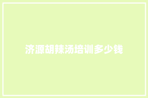 济源胡辣汤培训多少钱