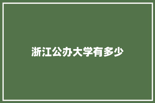 浙江公办大学有多少