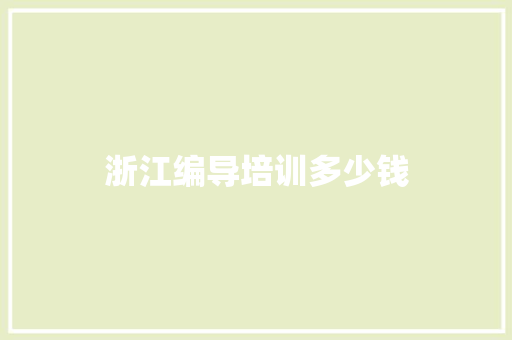 浙江编导培训多少钱