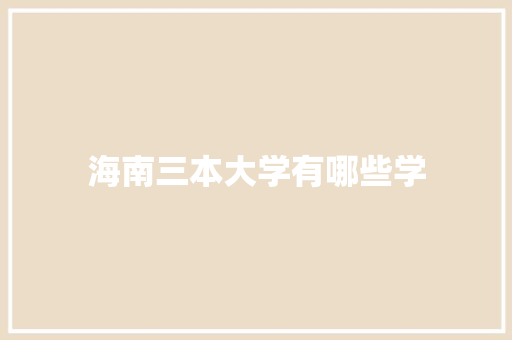 海南三本大学有哪些学 采访稿