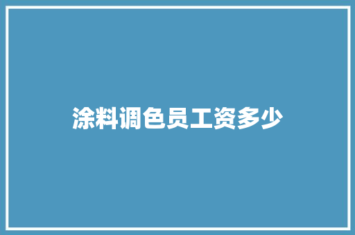 涂料调色员工资多少