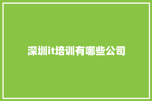深圳it培训有哪些公司