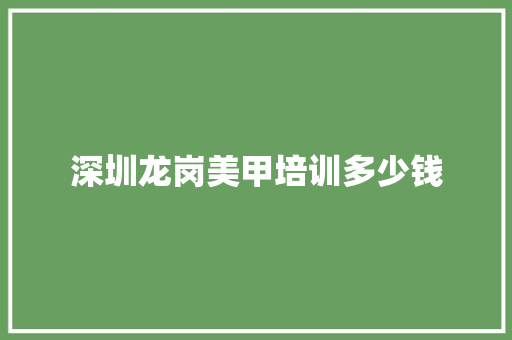 深圳龙岗美甲培训多少钱