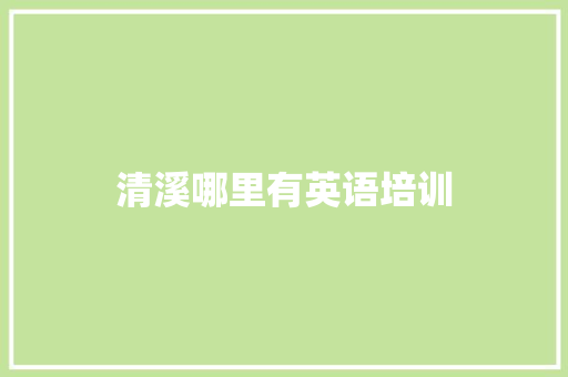 清溪哪里有英语培训
