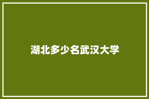 湖北多少名武汉大学
