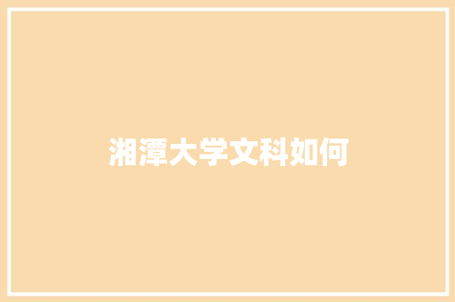 湘潭大学文科如何