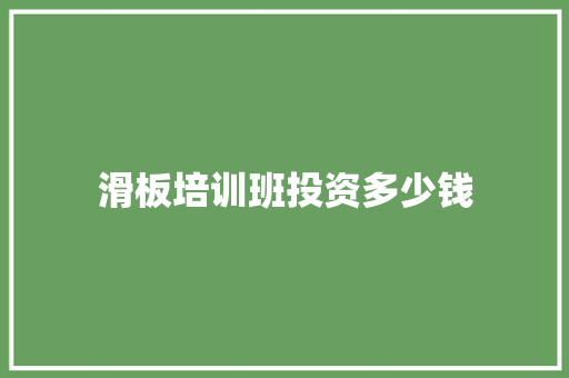 滑板培训班投资多少钱