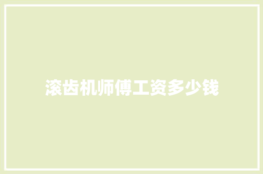 滚齿机师傅工资多少钱