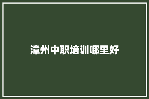 漳州中职培训哪里好 生活感悟