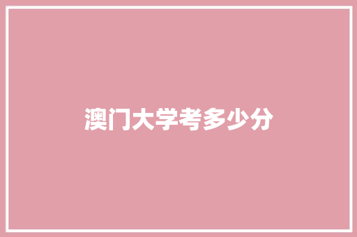 澳门大学考多少分 生活感悟